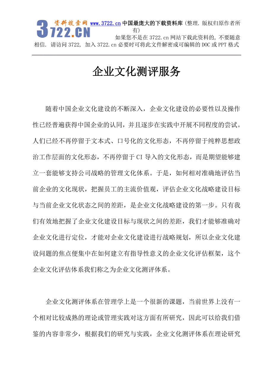 企业文化测评服务（DOC5页）_第1页