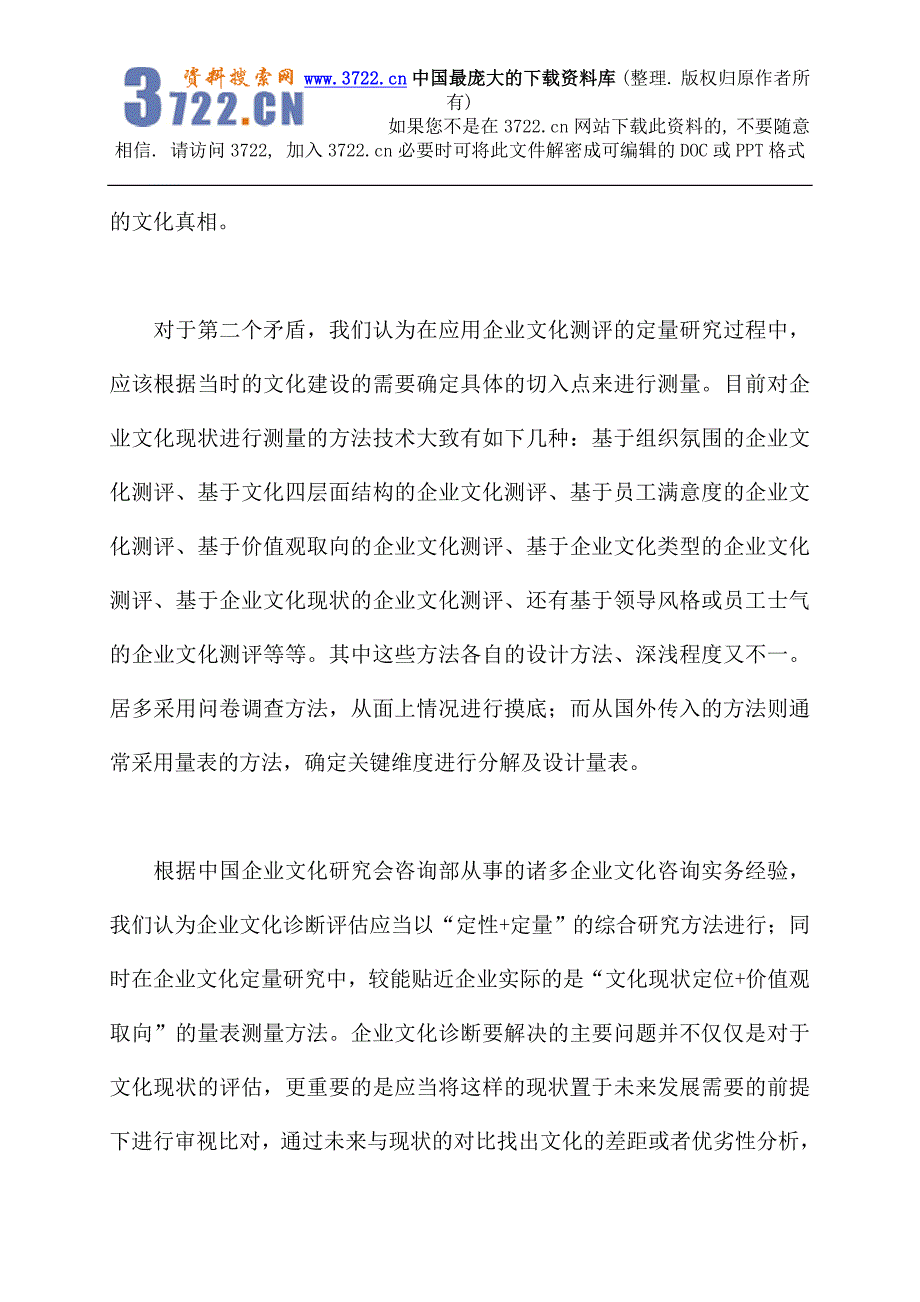 企业文化测评服务（DOC5页）_第4页