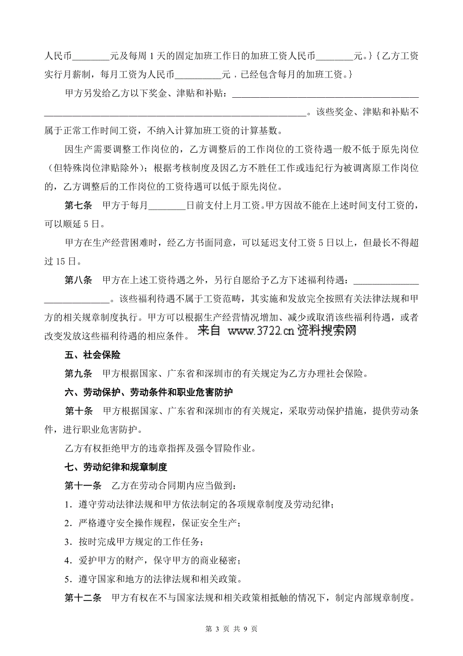 深圳市企业劳动合同（DOC 9页）_第3页