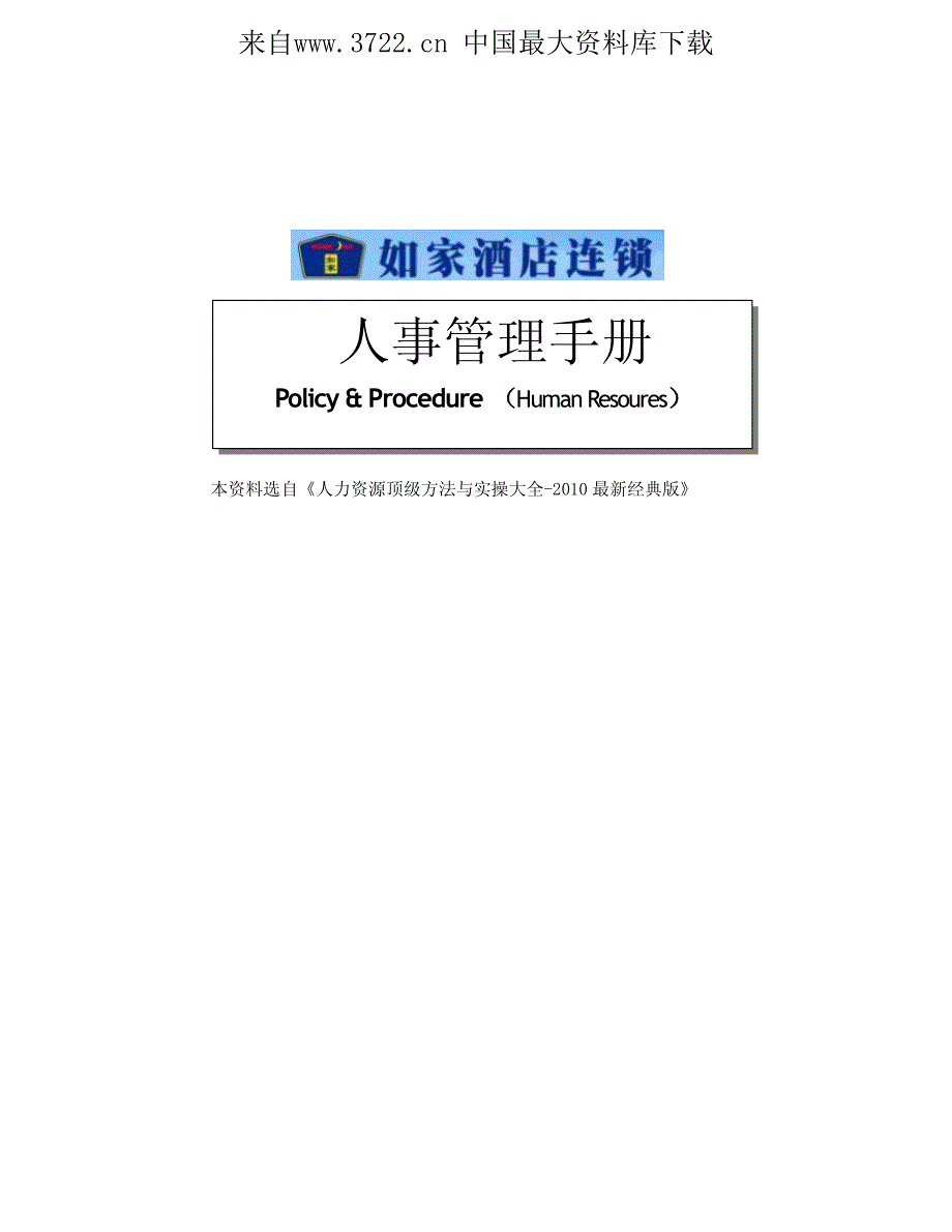 如家快捷酒店-2010年人事管理手册（含全套人事配套使用表格）（PDF 46页）_第2页