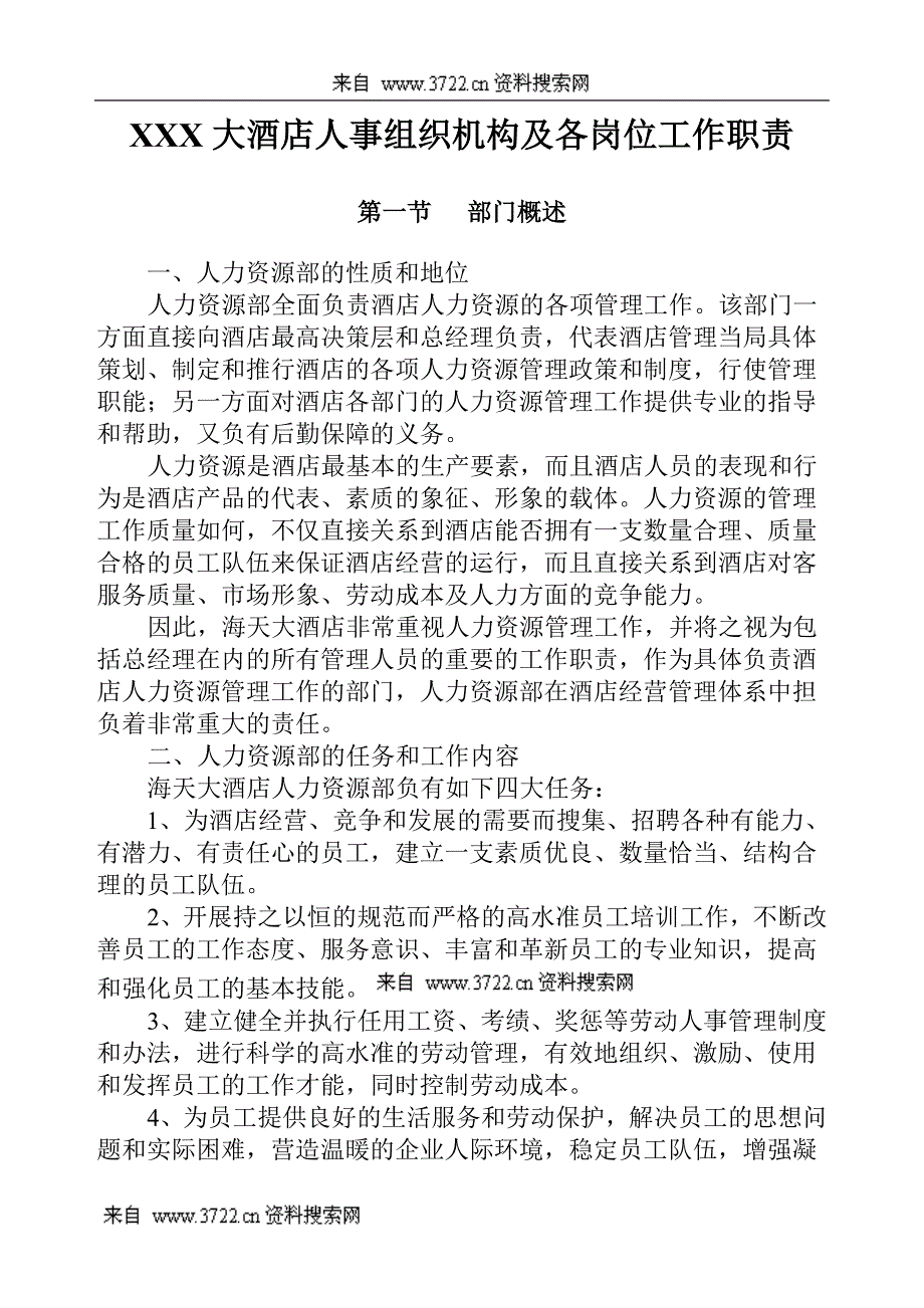 XX大酒店人事组织机构及各岗位工作职责(DOC 10页)_第1页