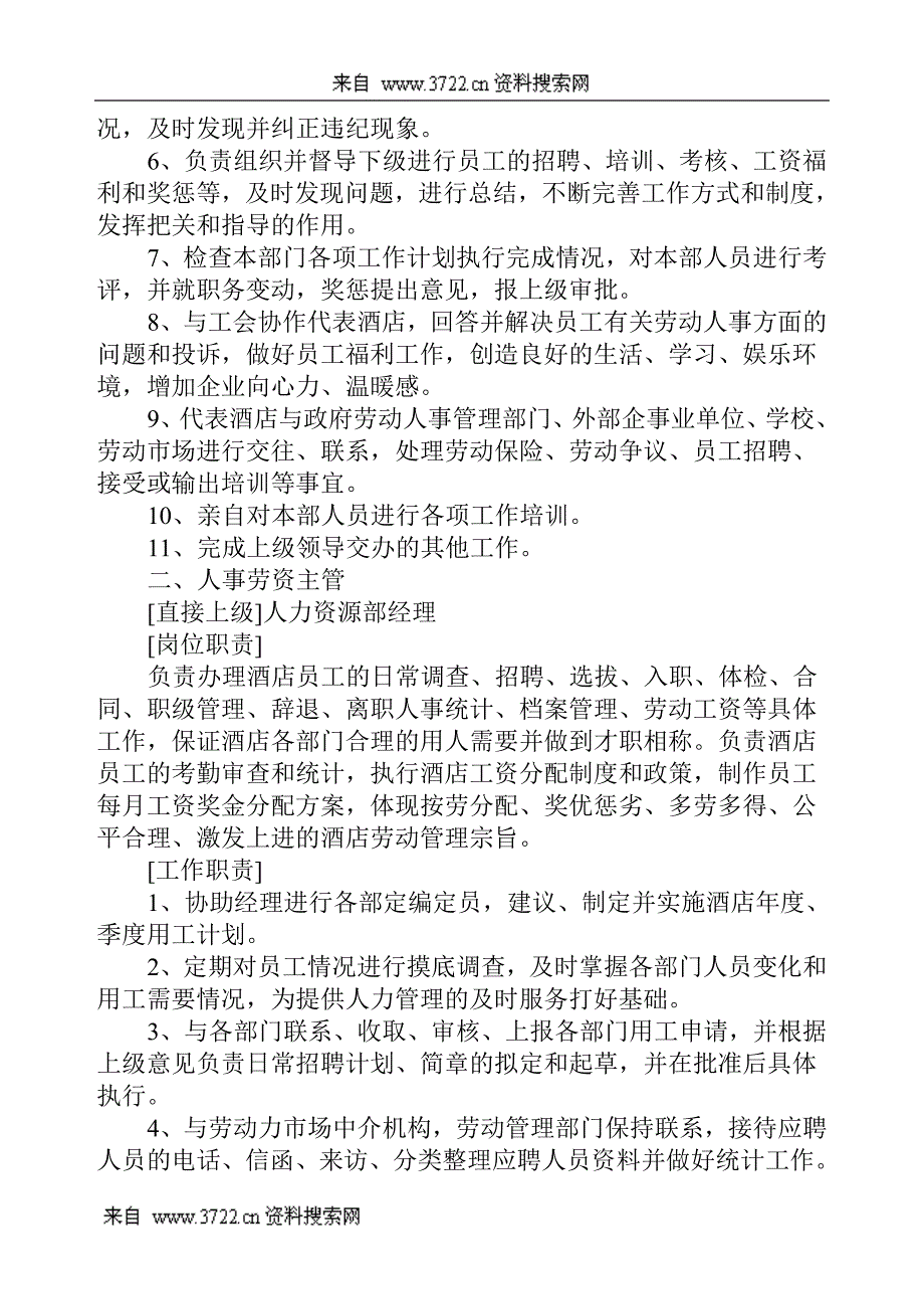 XX大酒店人事组织机构及各岗位工作职责(DOC 10页)_第4页