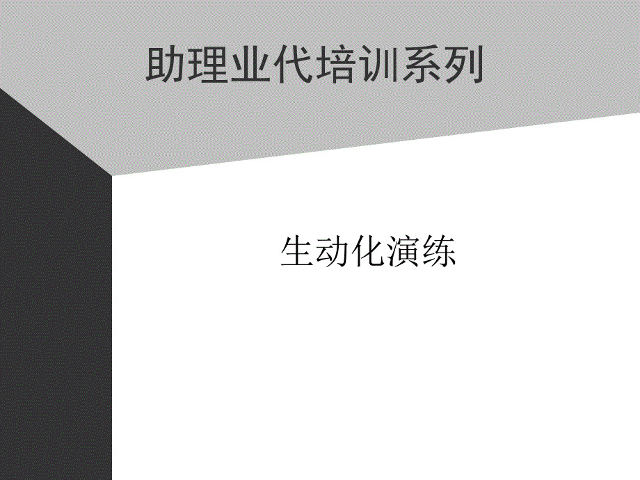 康师傅的助代培训资料－生动化演练_第1页