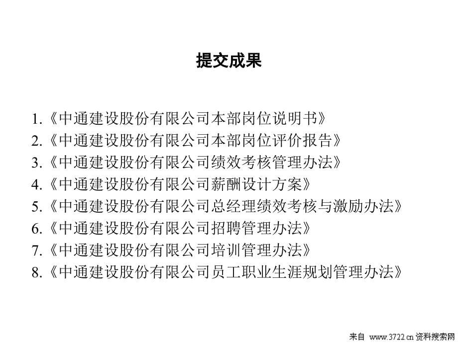 某建设股份有限公司人力资源管理设计方案汇报(PPT 66页)_第5页