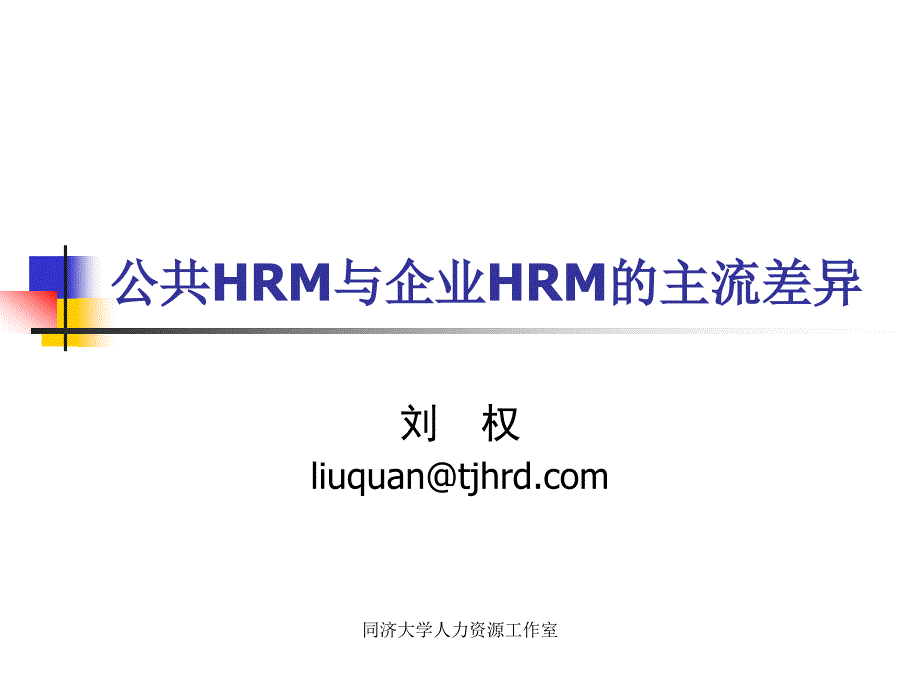 公共HRM与企业HRM的主流差异_第1页