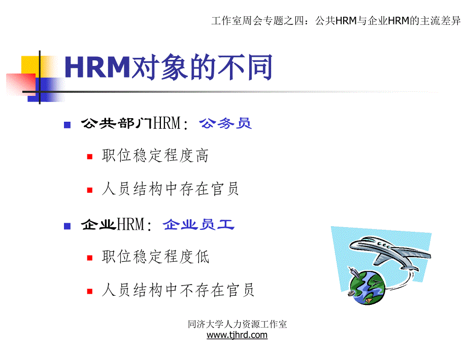 公共HRM与企业HRM的主流差异_第3页