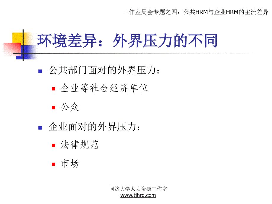 公共HRM与企业HRM的主流差异_第4页