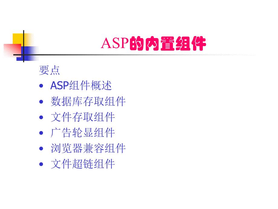 ASP的内置组件