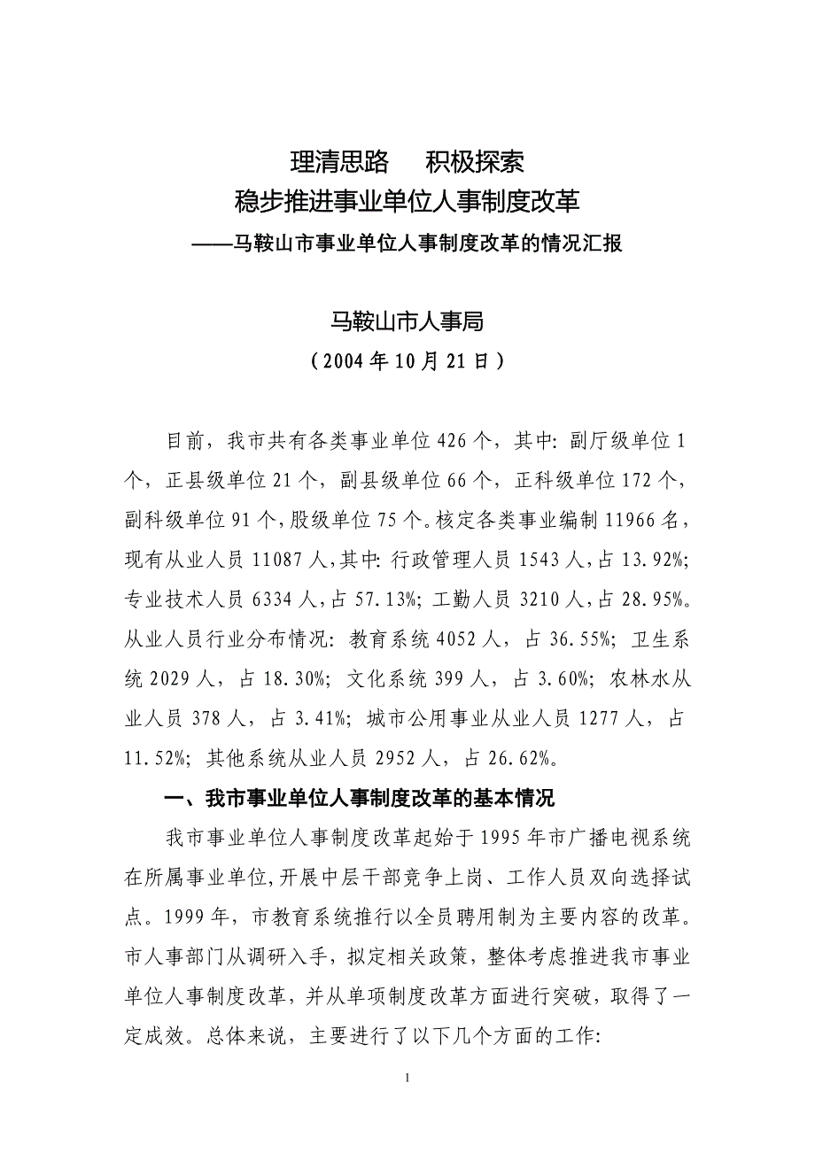 马鞍山市事业单位人事制度改革的情况汇报_第1页