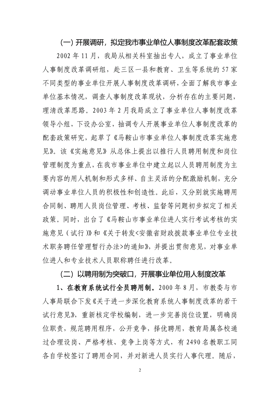 马鞍山市事业单位人事制度改革的情况汇报_第2页