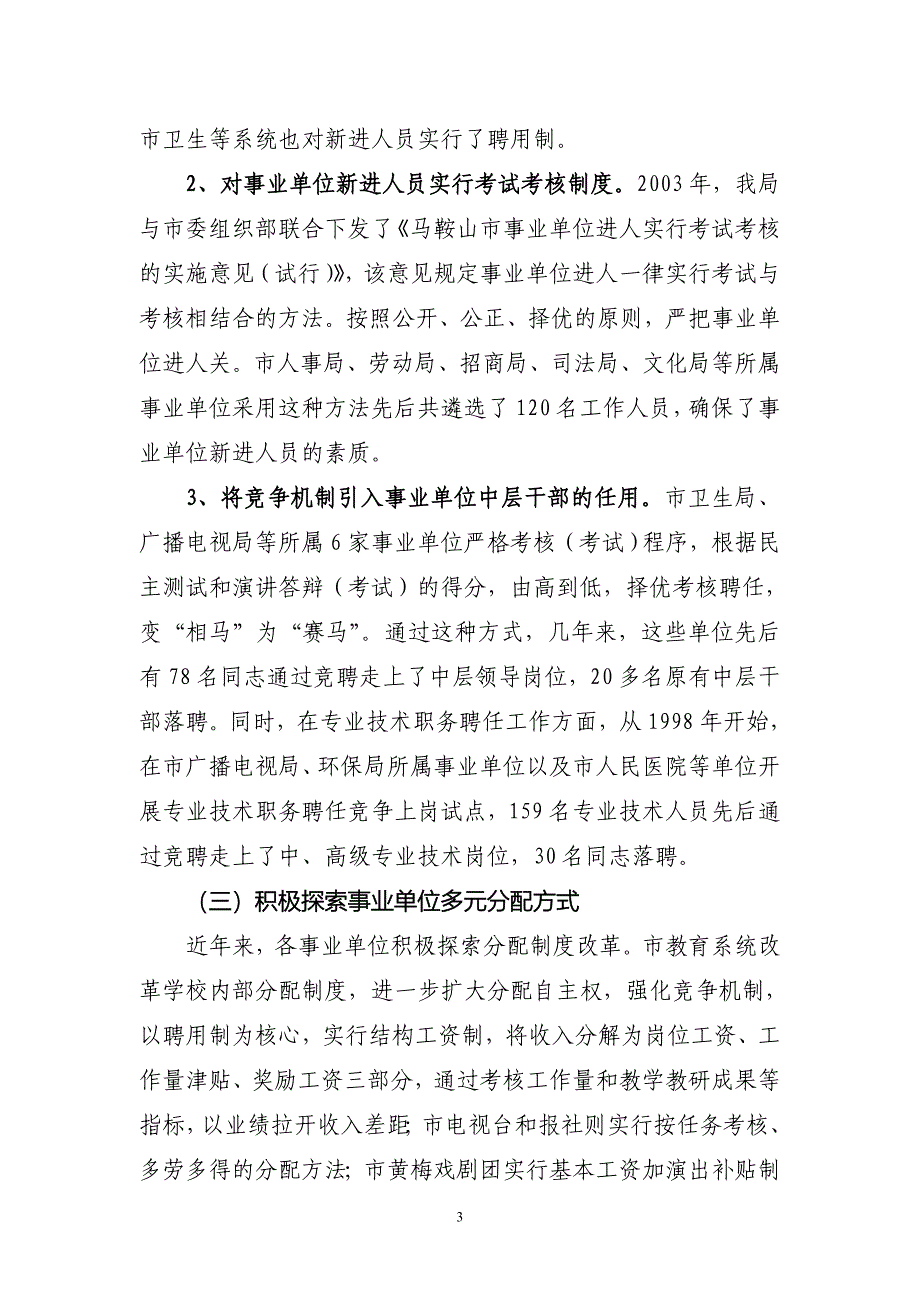 马鞍山市事业单位人事制度改革的情况汇报_第3页