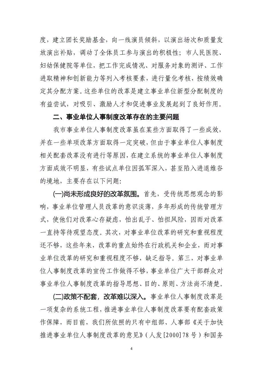 马鞍山市事业单位人事制度改革的情况汇报_第4页