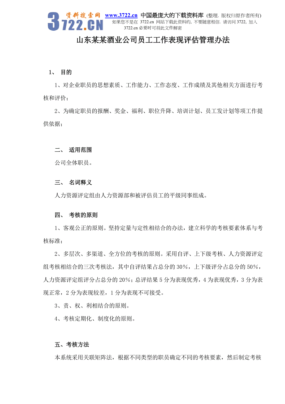 山东某某酒业公司员工工作表现评估管理办法doc21_第1页