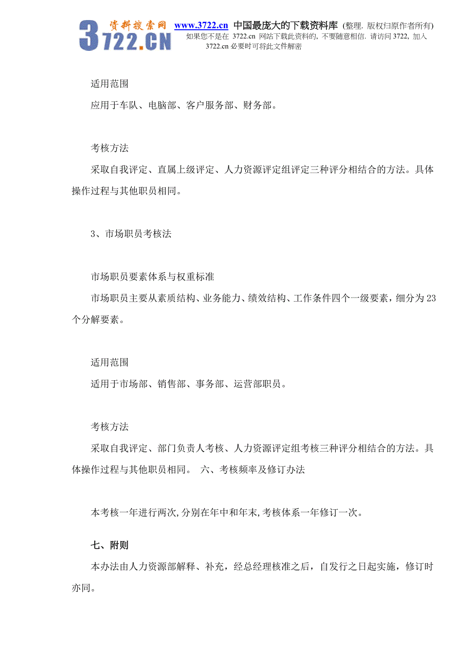 山东某某酒业公司员工工作表现评估管理办法doc21_第3页