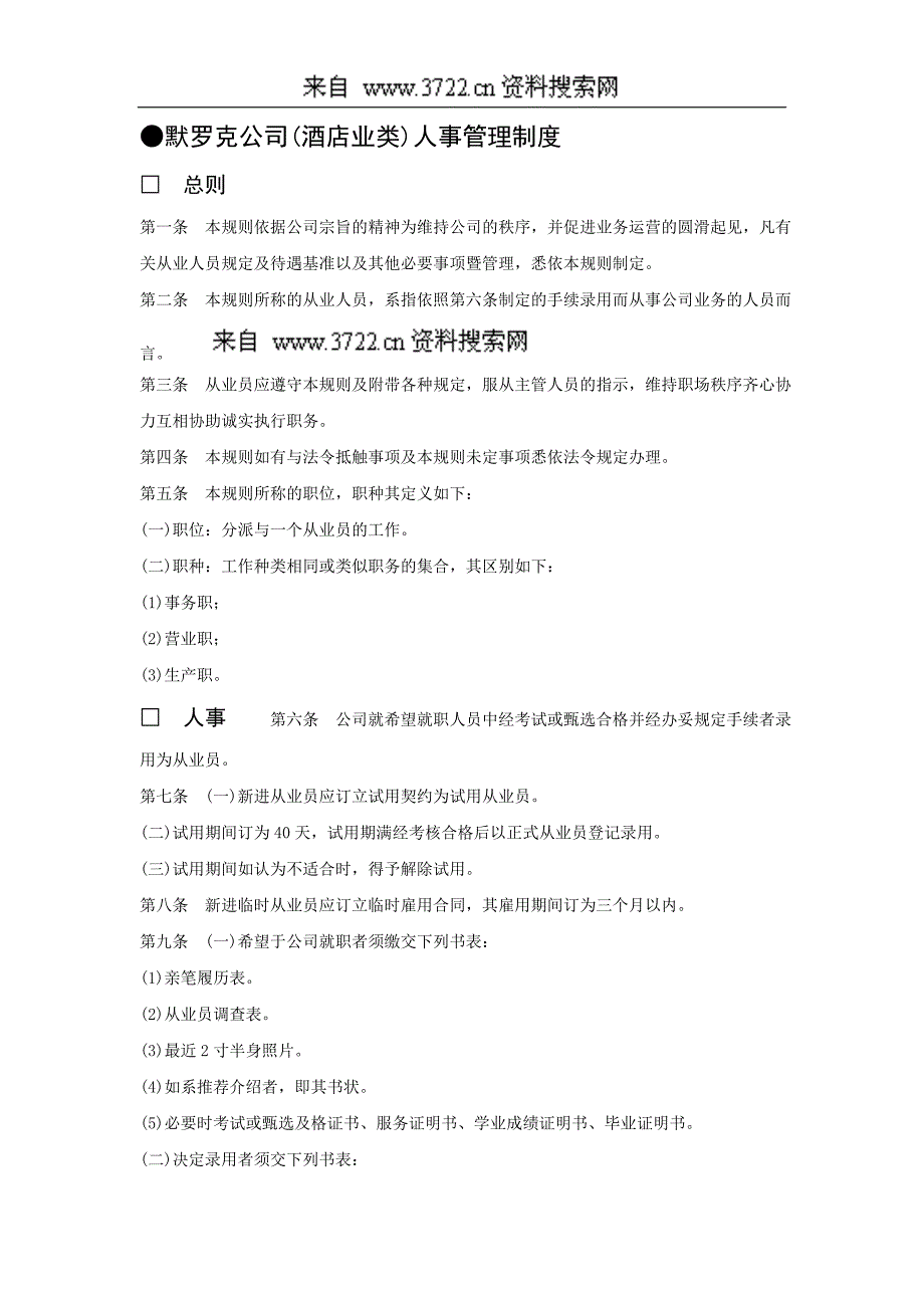 默罗克公司(酒店业类)人事管理制度（DOC 8页）_第1页