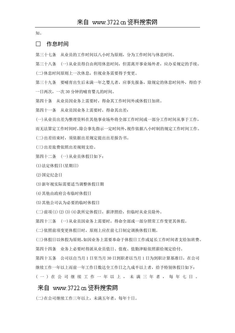 默罗克公司(酒店业类)人事管理制度（DOC 8页）_第5页