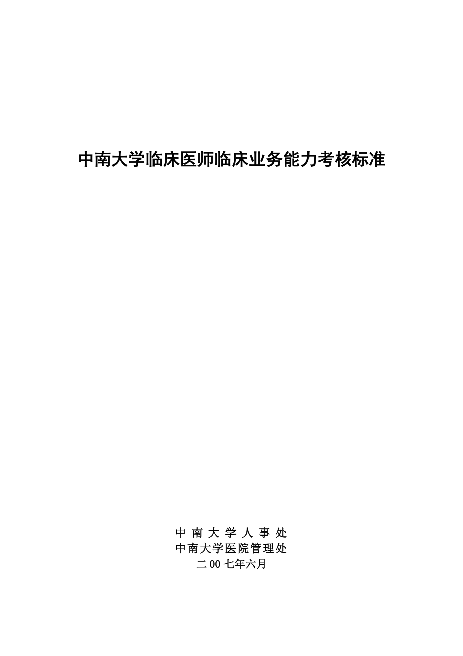 中南大学临床医师临床业务能力考核标准（DOC140页）_第1页