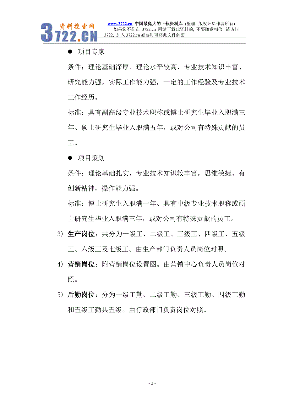 某公司岗位设置及薪酬福利体系草案(doc17)_第2页