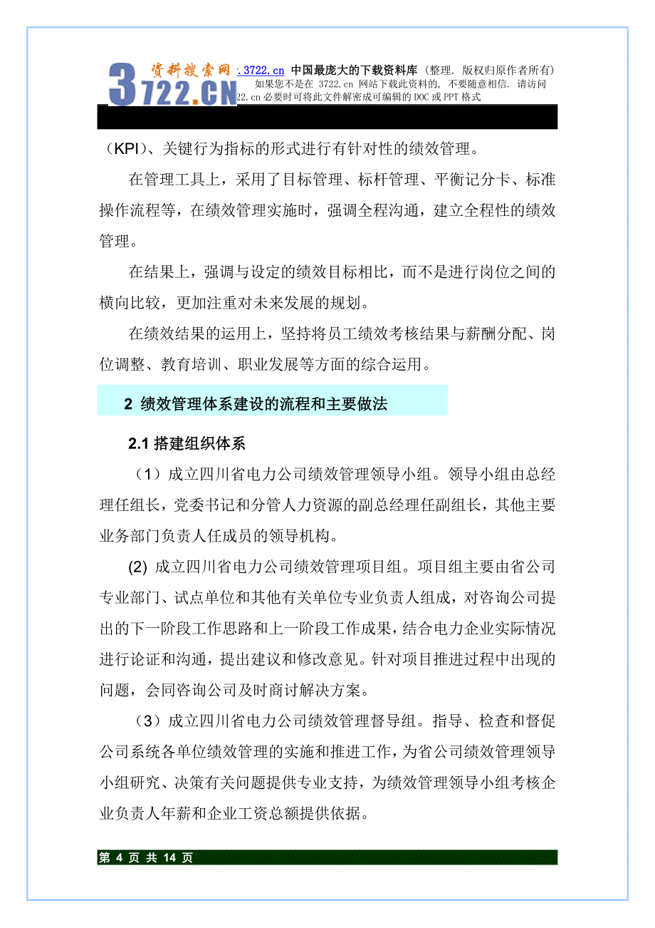 绩效考核《省级电力公司绩效管理体系建设》(DOC14页)_第4页