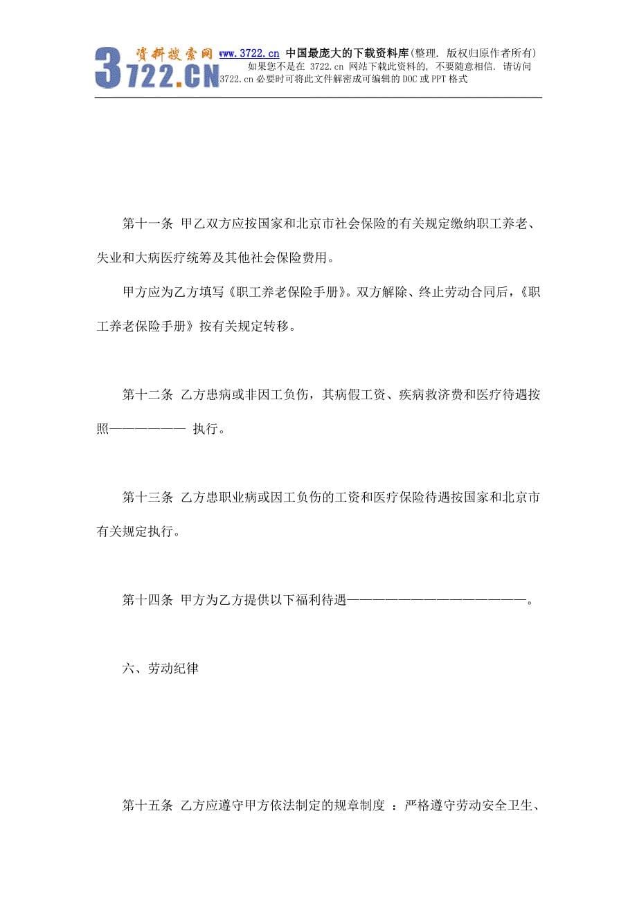 北京市劳动合同书（官方合同范本）(doc 13)_第5页