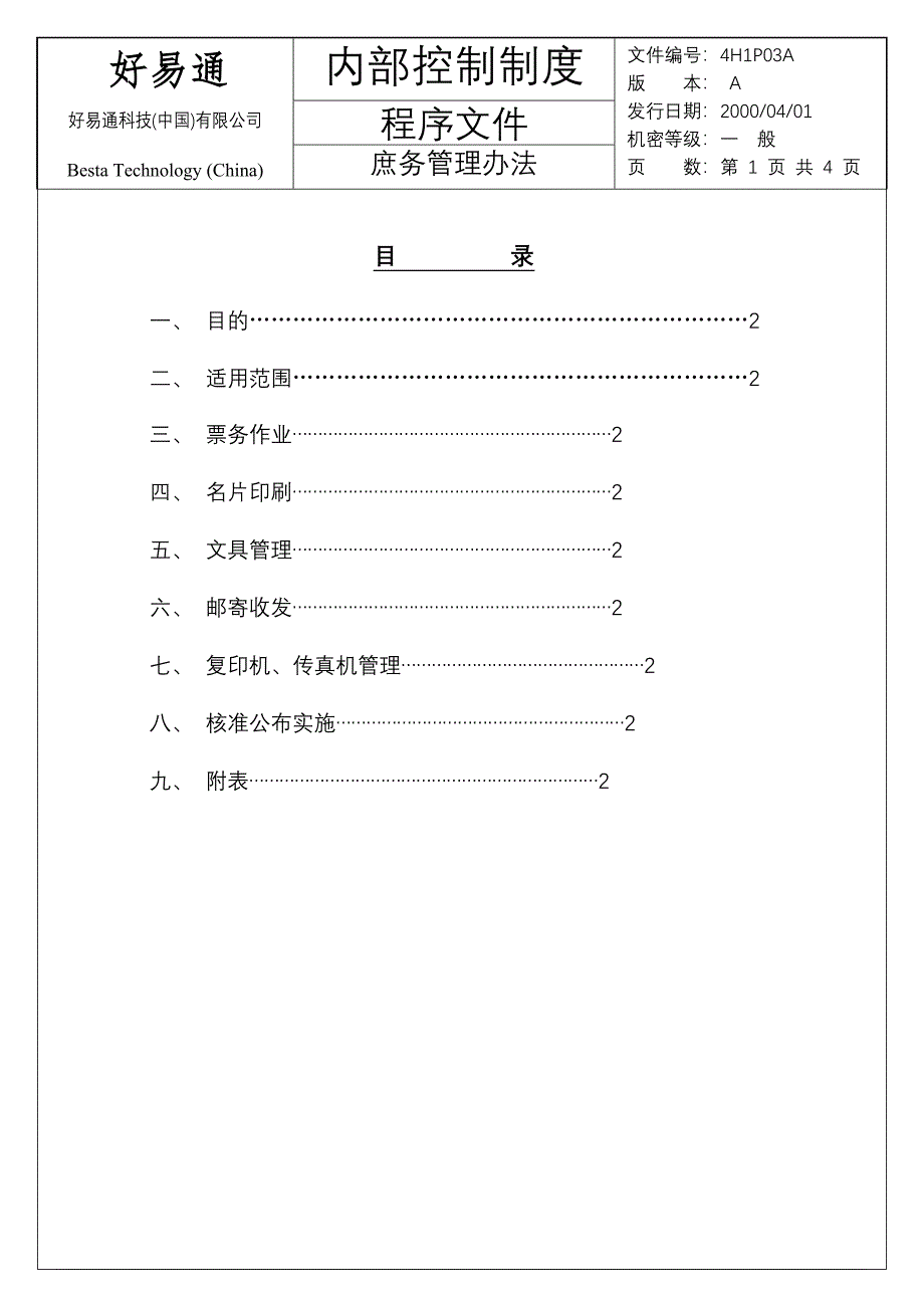 庶务管理办法_第1页