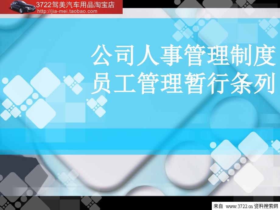 公司基本人事管理制度员工管理暂行条列(PPT17页_第1页