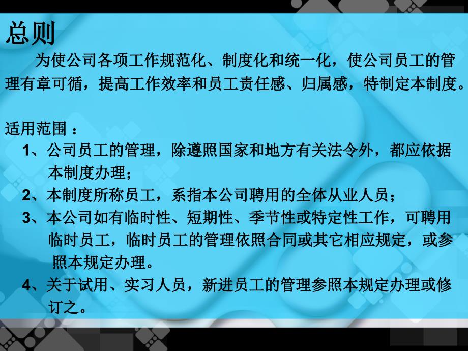 公司基本人事管理制度员工管理暂行条列(PPT17页_第2页