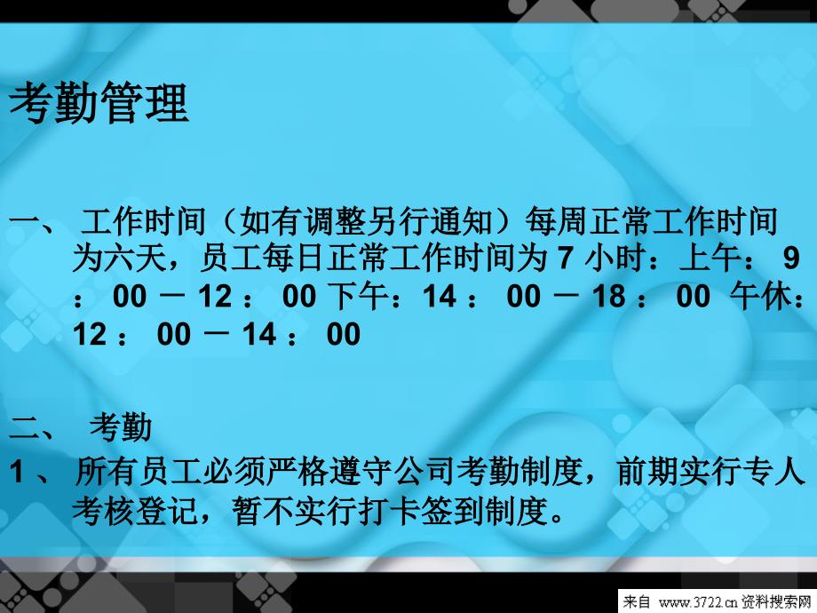 公司基本人事管理制度员工管理暂行条列(PPT17页_第3页