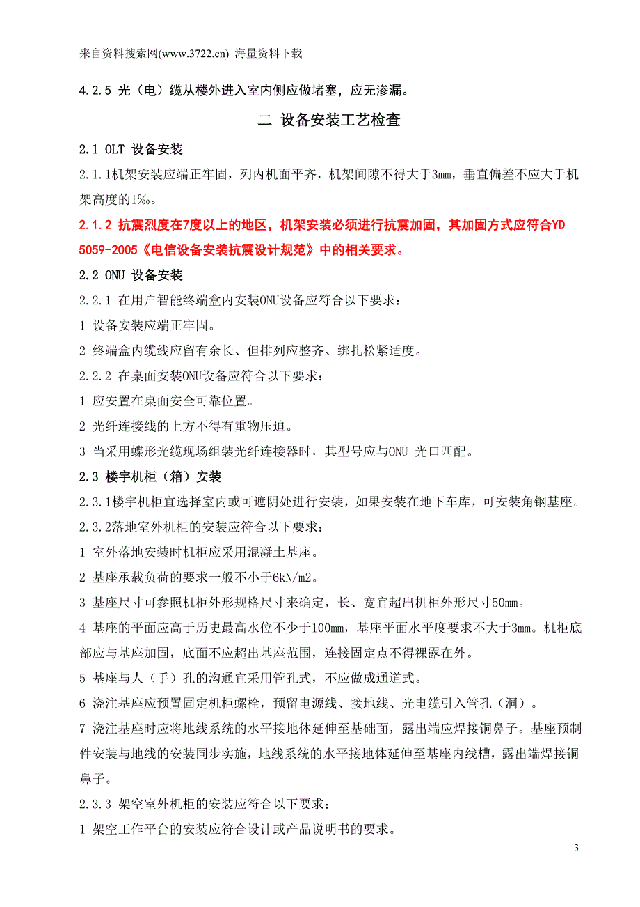 基于PON的光纤接入工程施工和验收(关键控制点KPI)（DOC29页）_第3页