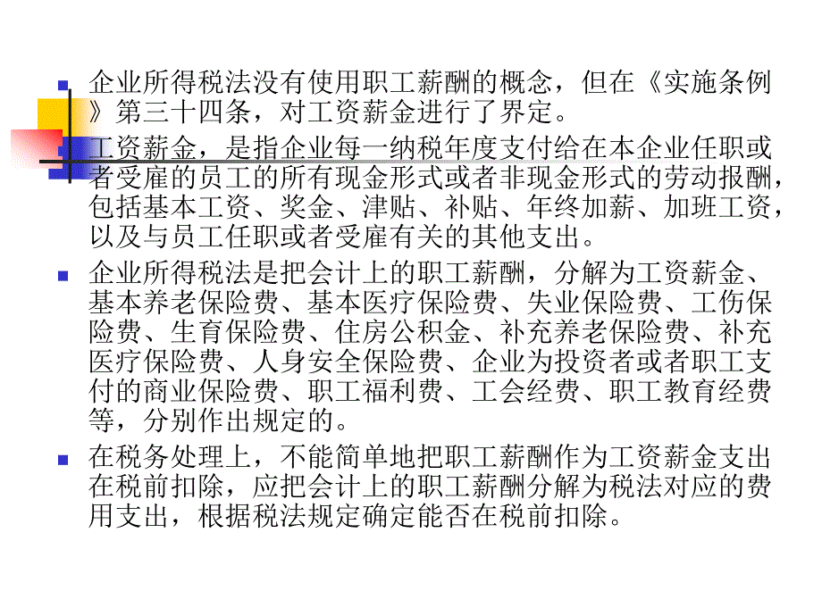 职工薪酬会计处理与税务处理的差异(PPT23页)_第4页