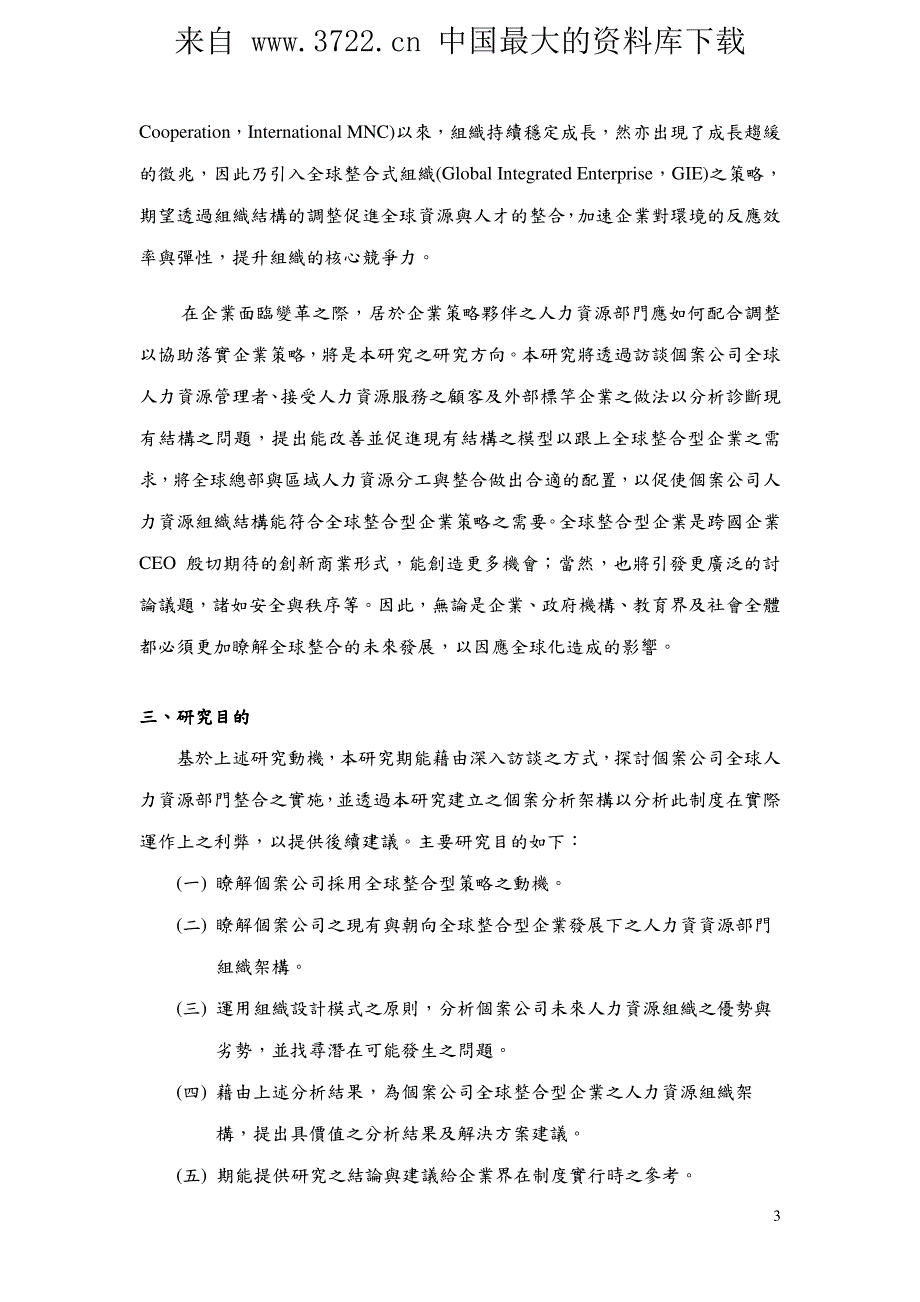 全球整合企业之人力资源部门组织结构设计（PDF 42页）_第3页