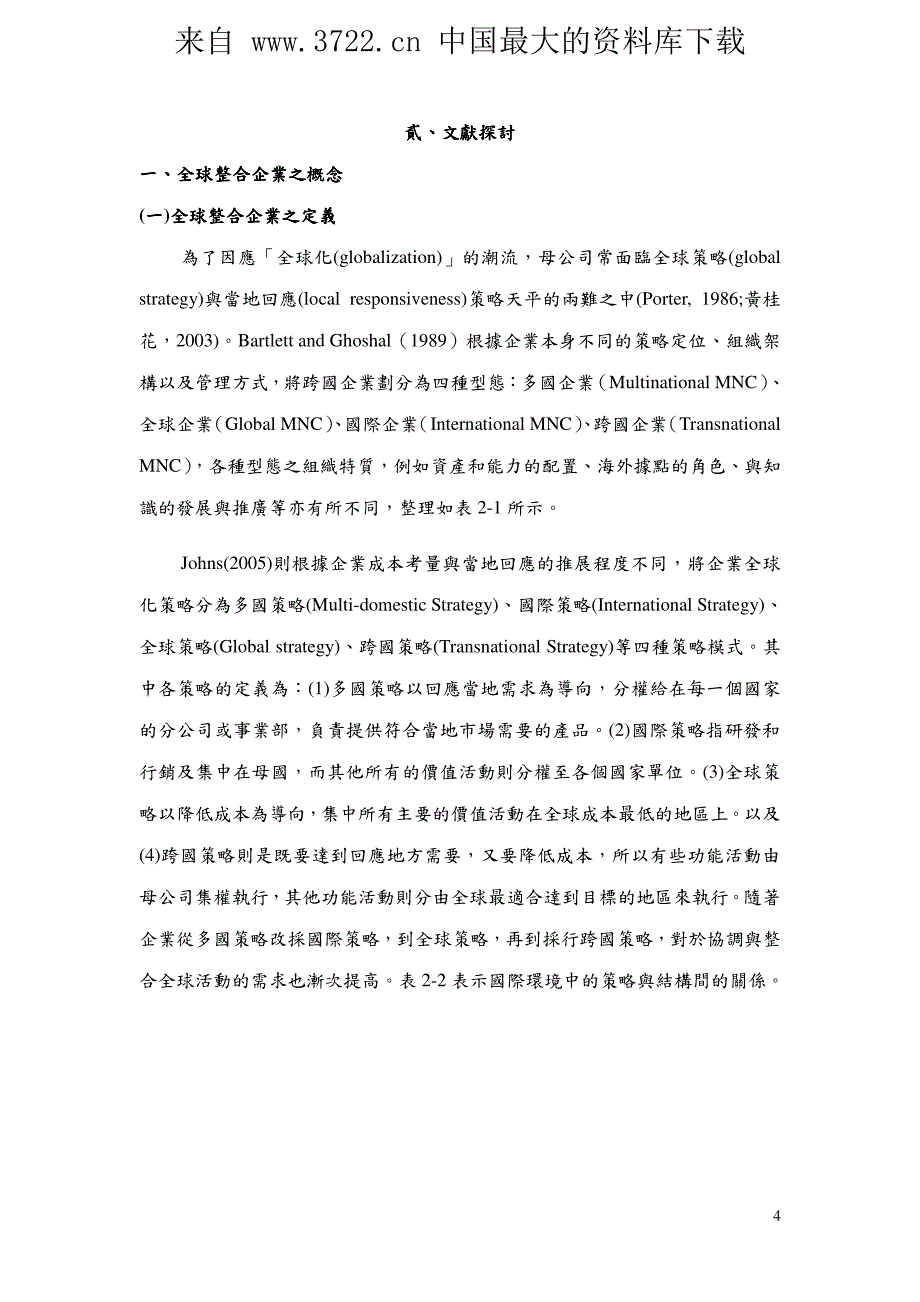 全球整合企业之人力资源部门组织结构设计（PDF 42页）_第4页