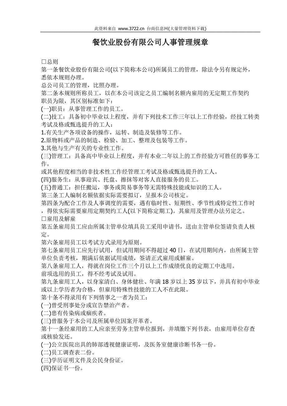 餐饮业股份有限公司人事管理规章_第1页