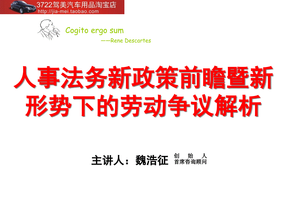 人事法务新政策前瞻暨新形势下的劳动争议解析（PPT 33页）_第1页