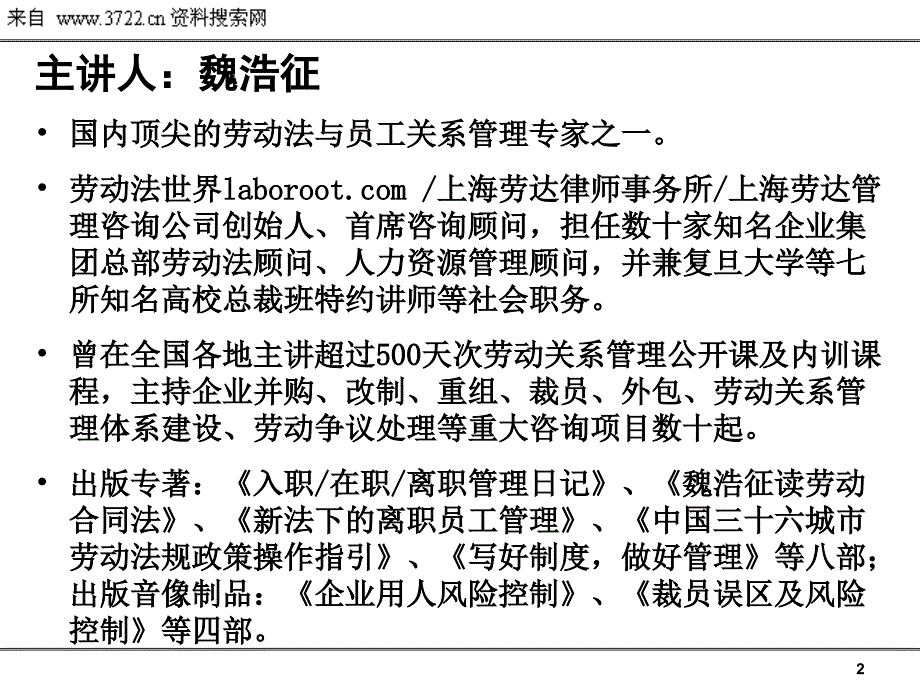 人事法务新政策前瞻暨新形势下的劳动争议解析（PPT 33页）_第2页