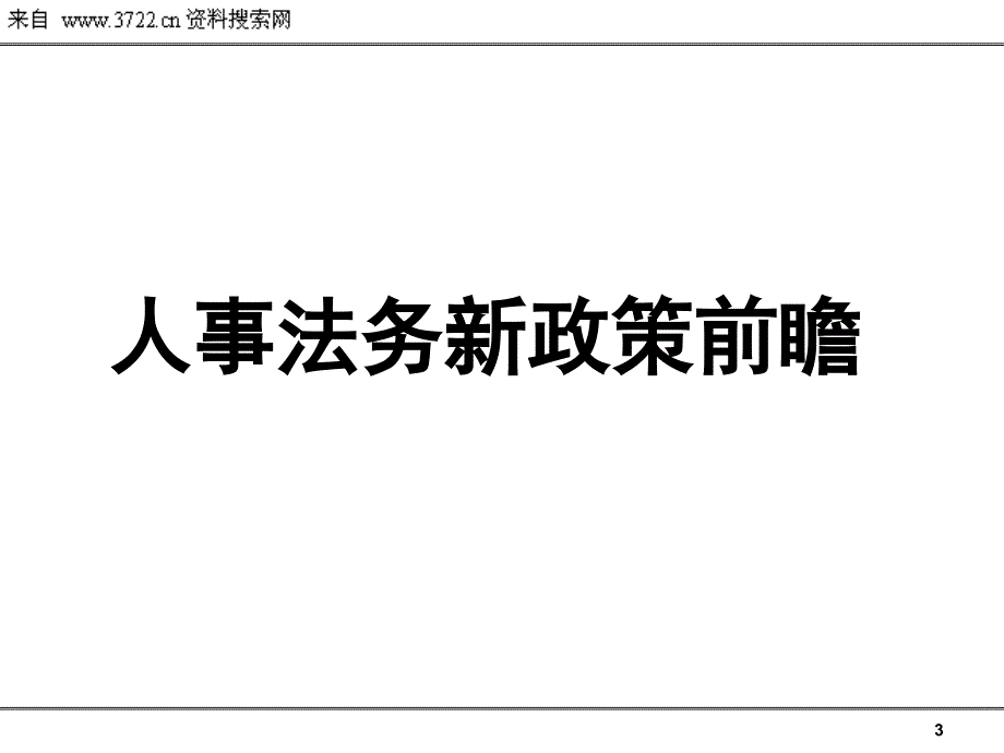 人事法务新政策前瞻暨新形势下的劳动争议解析（PPT 33页）_第3页