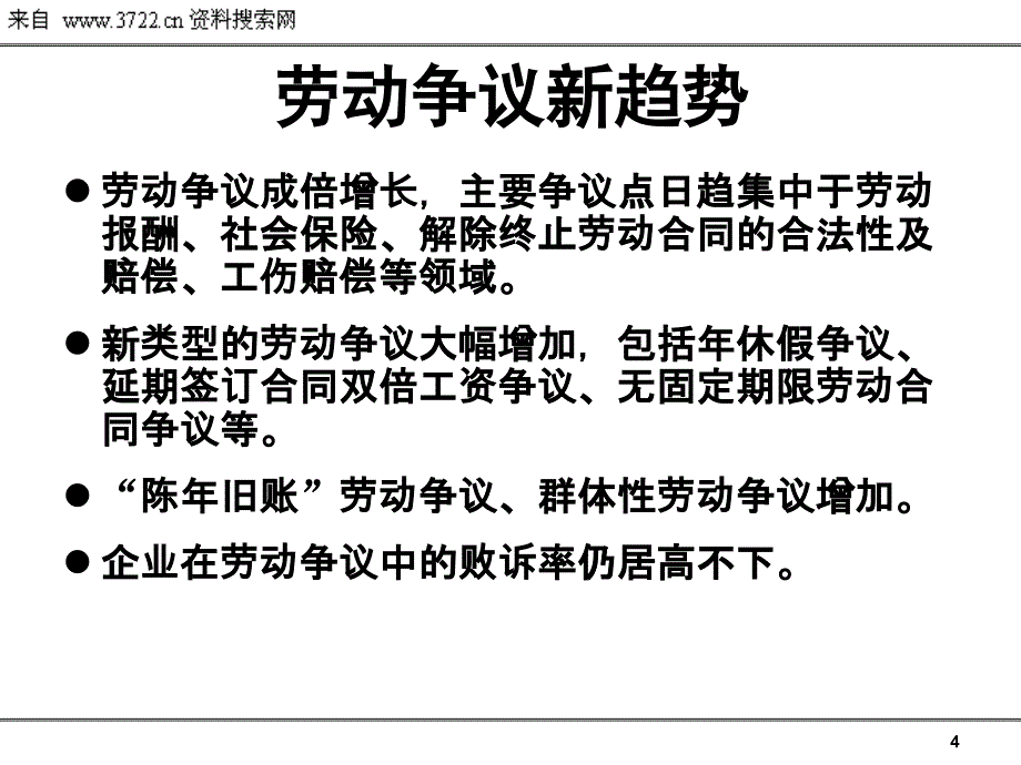 人事法务新政策前瞻暨新形势下的劳动争议解析（PPT 33页）_第4页