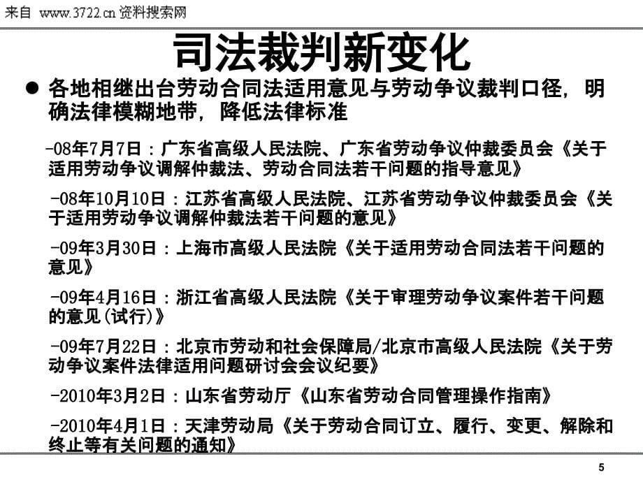 人事法务新政策前瞻暨新形势下的劳动争议解析（PPT 33页）_第5页