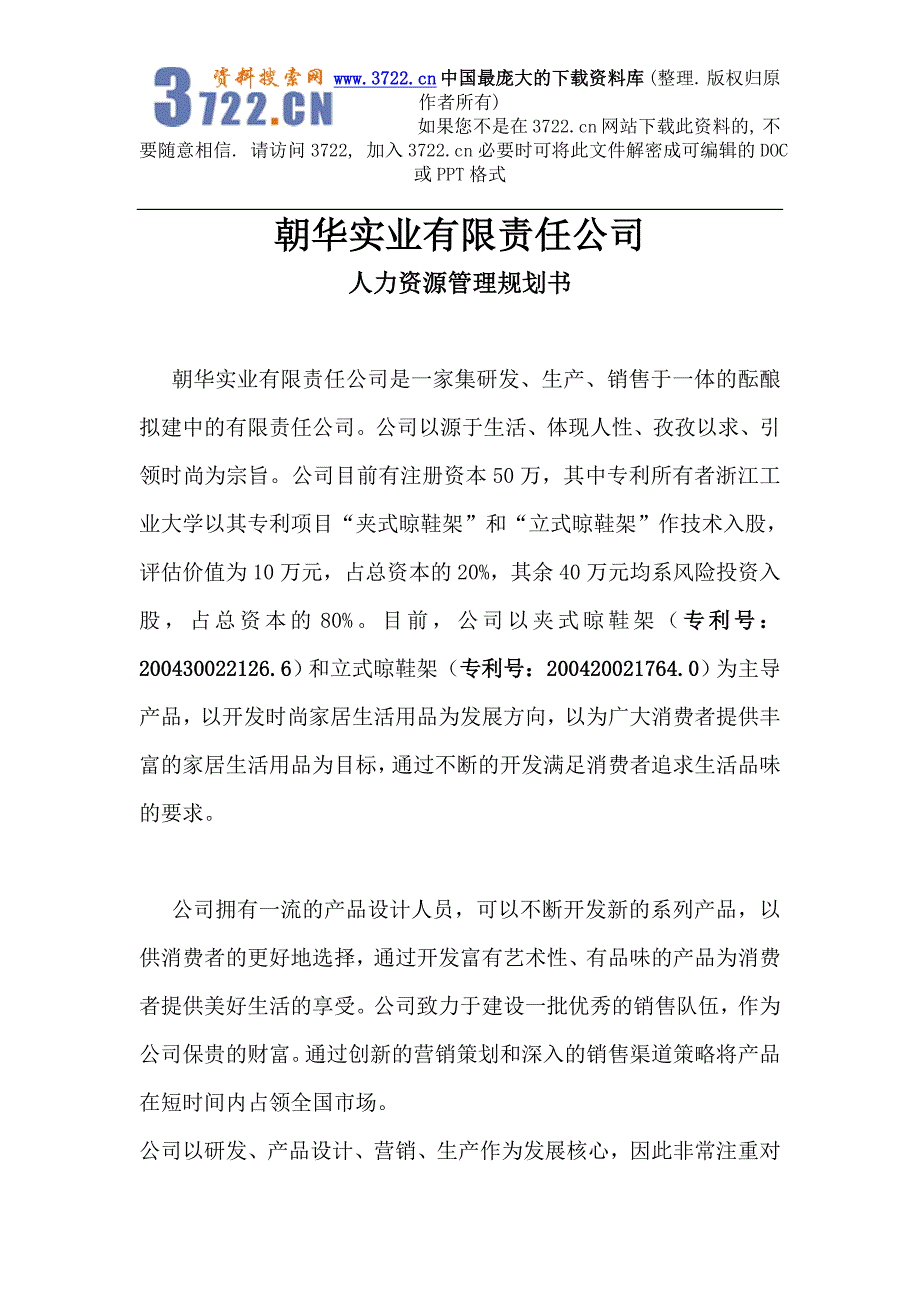 朝华实业有限责任公司人力资源管理规划书（DOC54页）_第1页