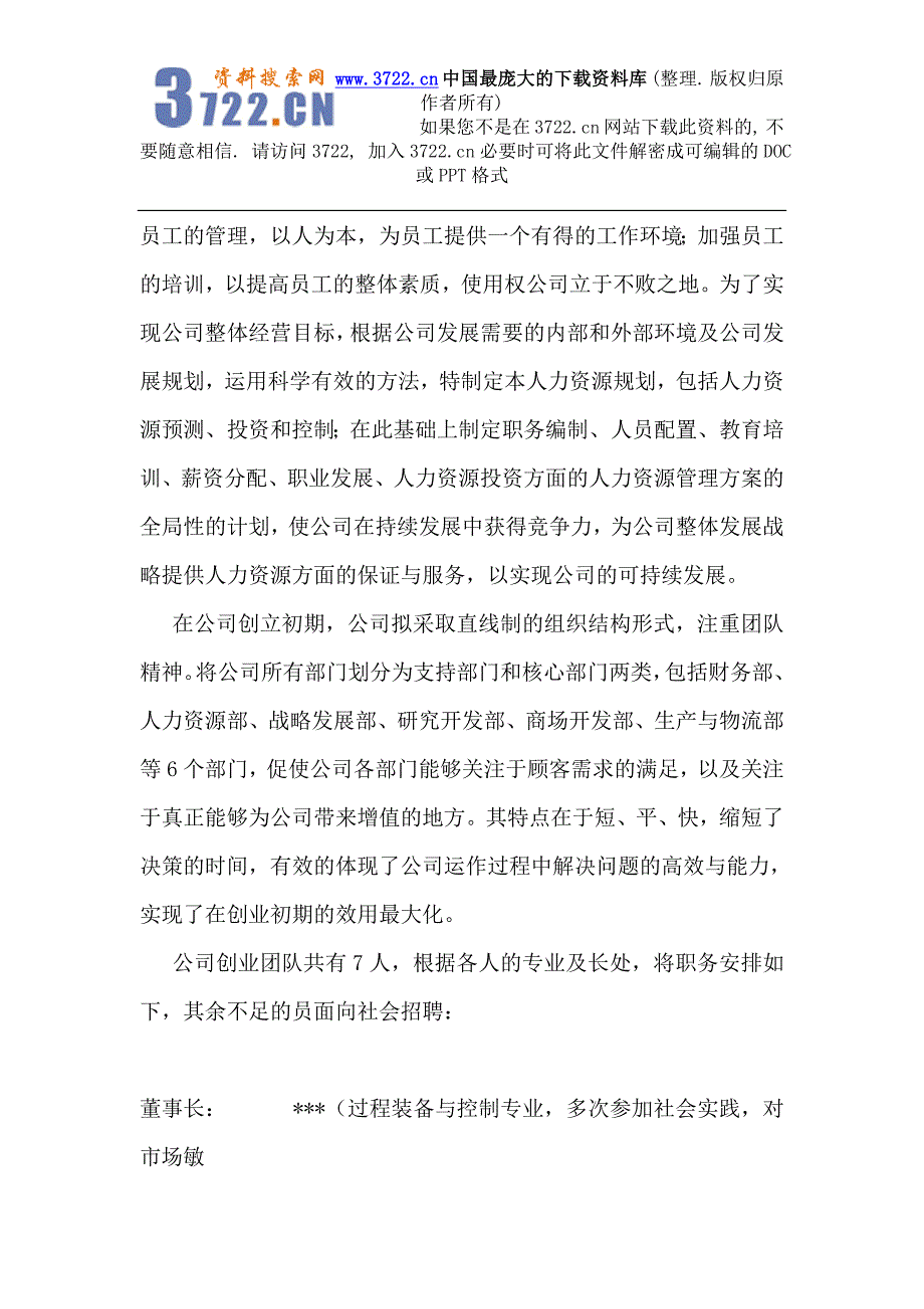 朝华实业有限责任公司人力资源管理规划书（DOC54页）_第2页