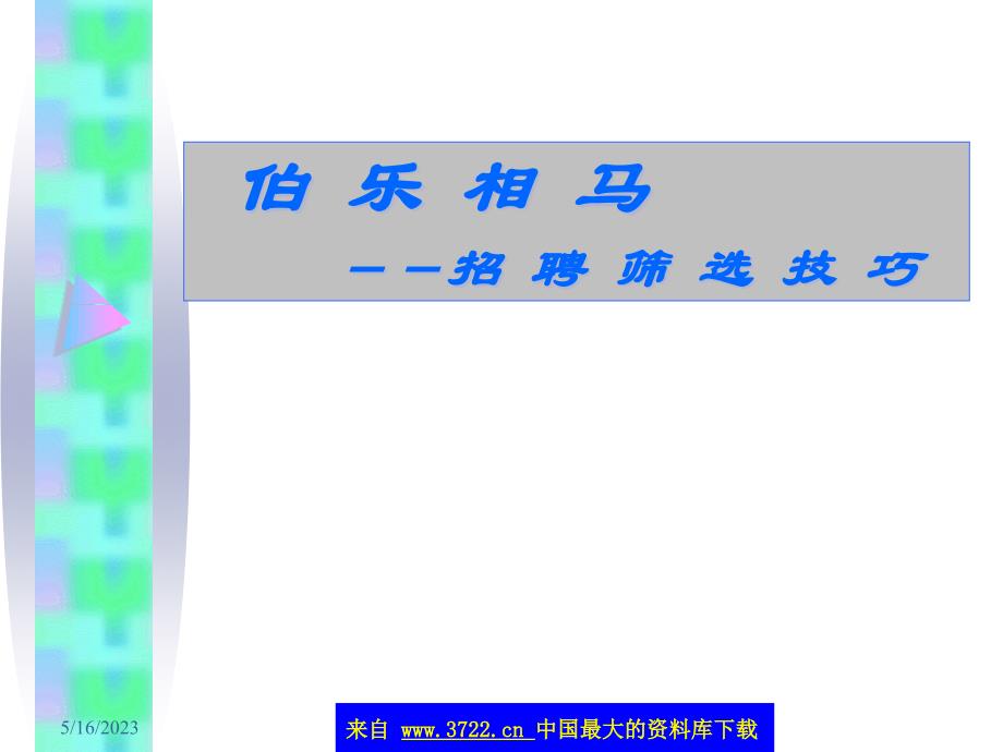 伯乐相马-招聘筛选技巧(ppt28)_第1页