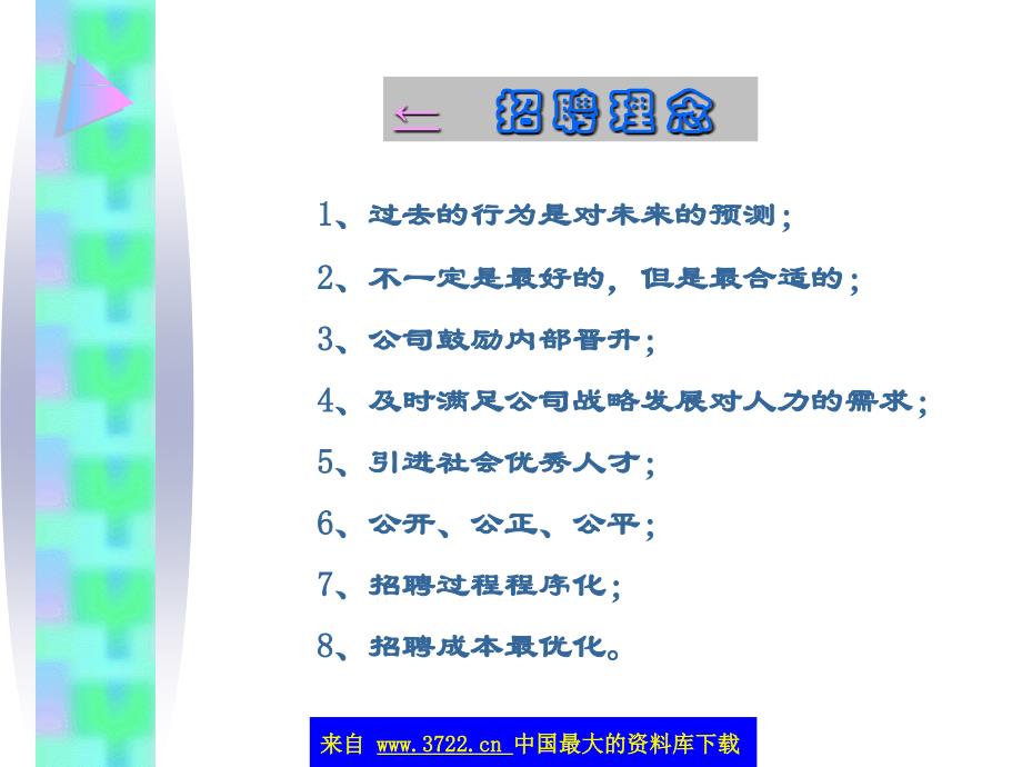 伯乐相马-招聘筛选技巧(ppt28)_第3页