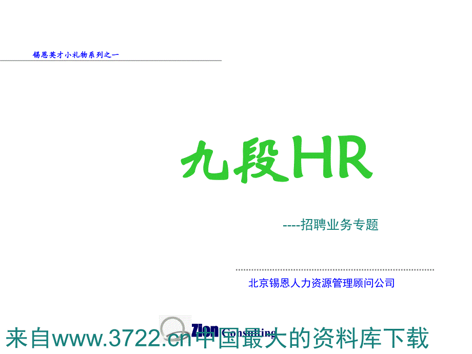 九段HR－－招聘业务专题(ppt43页)_第2页