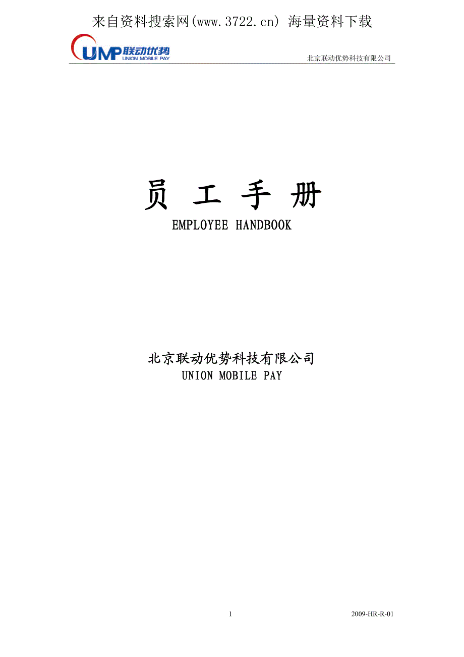 北京联动优势(移动支付服务)科技有限公司员工管理手册-人事制度(PDF 24页)_第2页