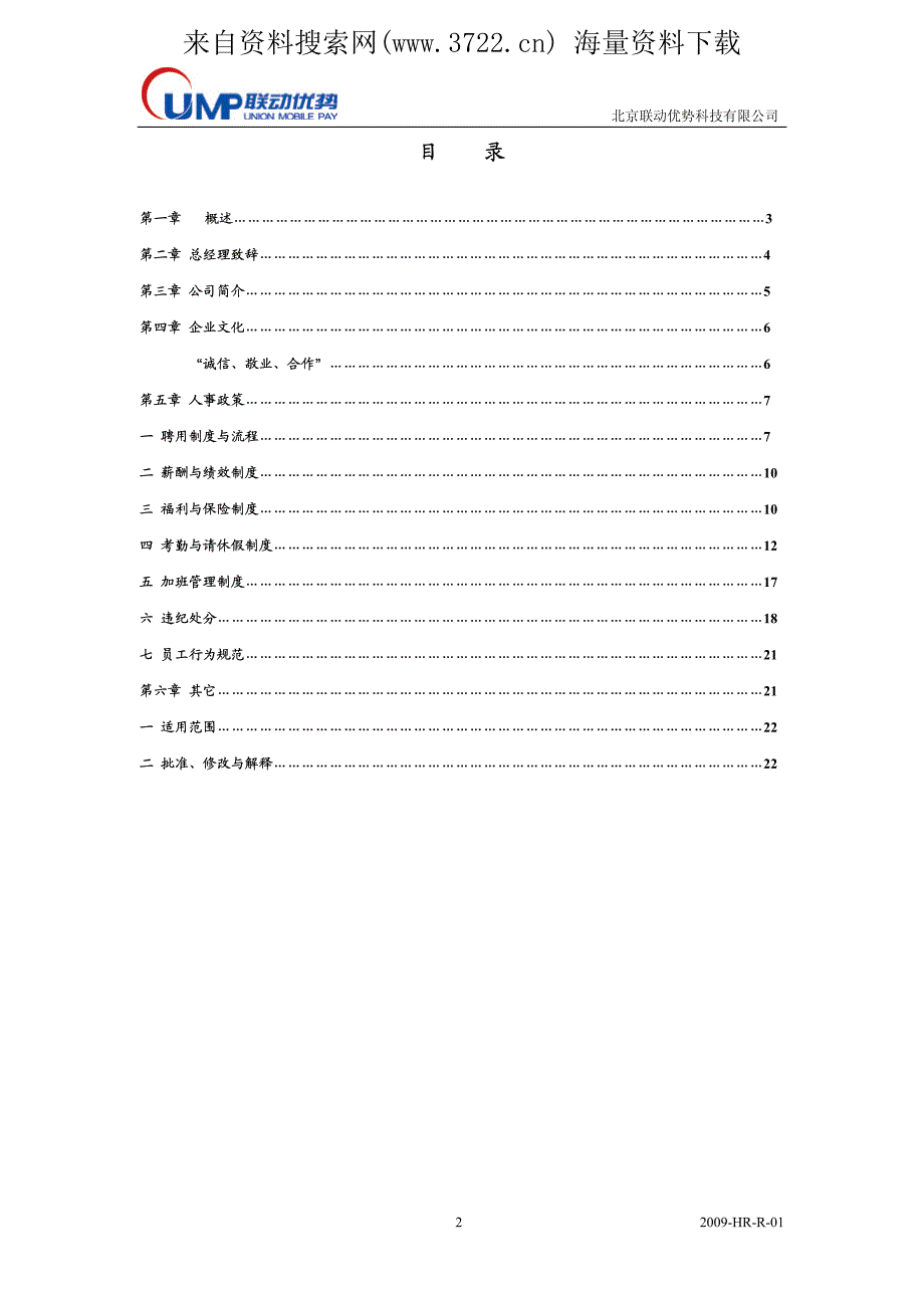 北京联动优势(移动支付服务)科技有限公司员工管理手册-人事制度(PDF 24页)_第3页