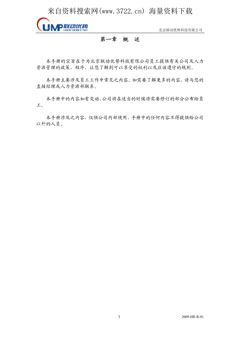 北京联动优势(移动支付服务)科技有限公司员工管理手册-人事制度(PDF 24页)_第4页