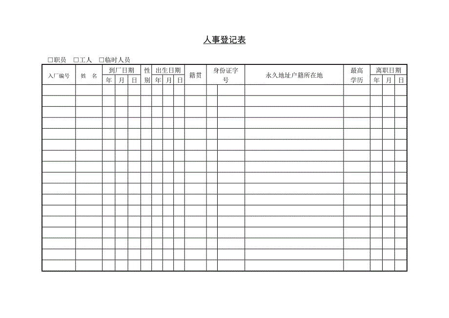 人事登记表_第1页