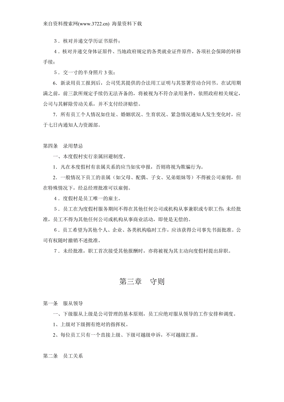 度假村员工守则-人力资源薪酬福利（DOC20页）_第3页