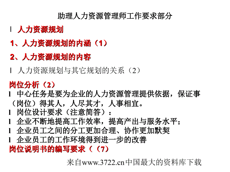 [考试资料]助理人力资源管理师工作要求部分(ppt53页)_第1页