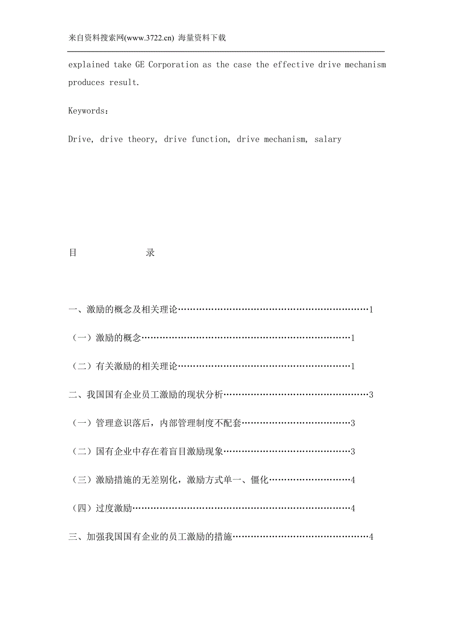 国有企业员工激励机制研究（DOC 14页）_第2页